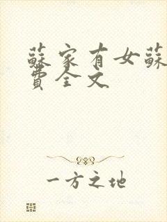 苏家有女苏杳免费全文