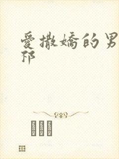 爱撒娇的男友周祁