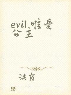 evil 唯爱公主
