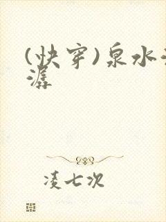 (快穿)泉水潺潺