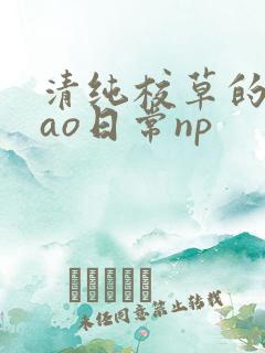清纯校草的被cao日常np