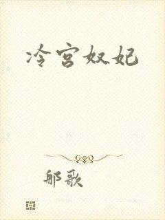 冷宫奴妃