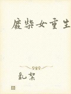 废柴女重生记事