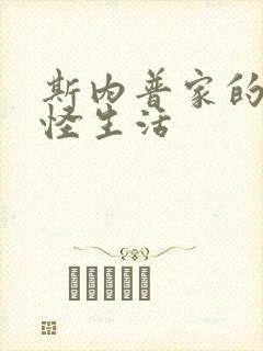 斯内普家的小巨怪生活