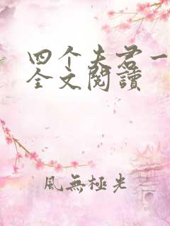 四个夫君一起上全文阅读