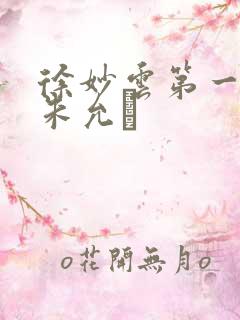 徐妙云第一次是朱允炆