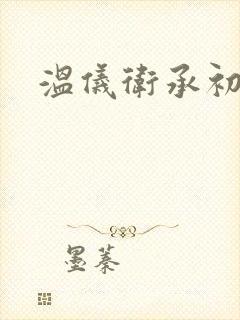 温仪卫承初小说