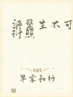 梁医生不可以梁衍照