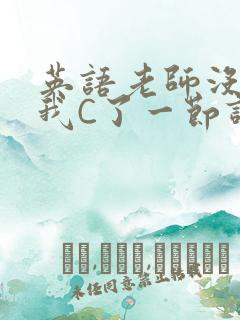 英语老师没戴让我C了一节课