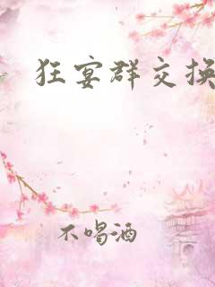 狂宴群交换伴侣