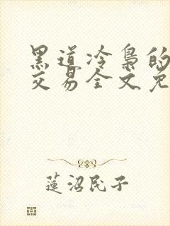 黑道冷枭的赔心交易全文免费阅读