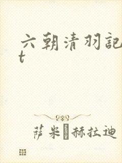 六朝清羽记txt