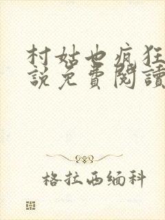 村姑也疯狂 小说免费阅读