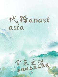 代号anastasia