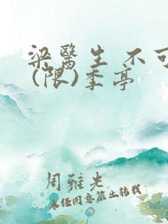 梁医生 不可以 (限)季亭