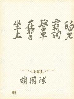 坐在学霸的棍子上背单词免费