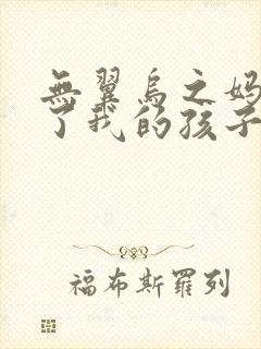 无翼乌之妈妈生了我的孩子