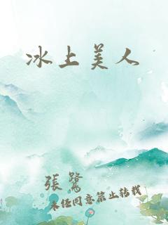 冰上美人