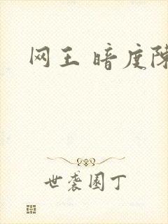 网王 暗度陈仓