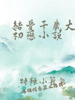 结爱千岁大人的初恋小说