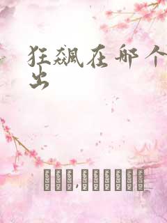 狂飙在哪个台播出