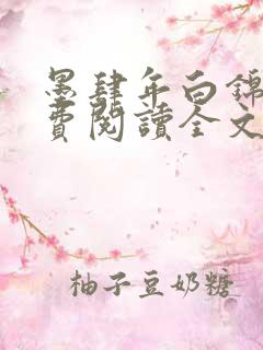 墨肆年白锦瑟免费阅读全文