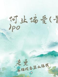 何止偏爱(骨科)po
