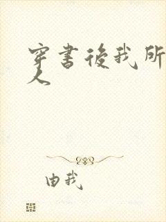 穿书后我所嫁非人