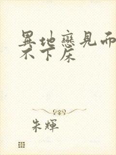 异地恋见面三天不下床