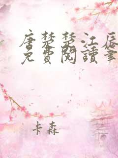 唐楚楚江辰全文免费阅读笔趣阁唐楚