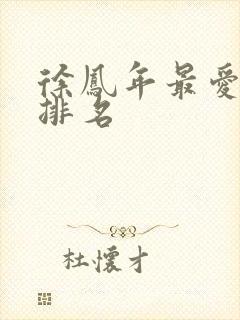 徐凤年最爱女人排名