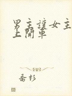 男主让女主坐腿上开车