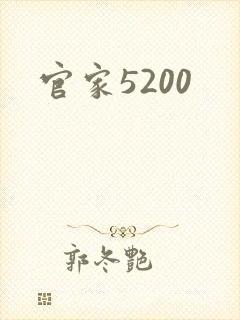官家5200