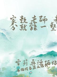 家教老师 考满分就能一整天