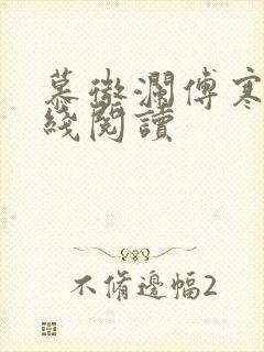 慕微澜傅寒铮在线阅读