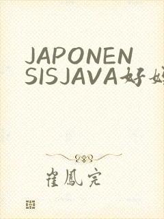 JAPONENSISJAVA好妈妈水