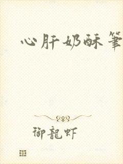 心肝奶酥笔趣阁