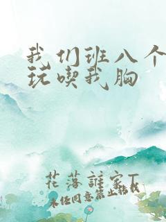 我们班八个男生玩吃我胸