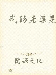 我的老婆是人妖