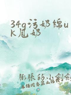 34g污奶绵uk甩奶