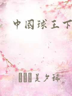 中国球王下载