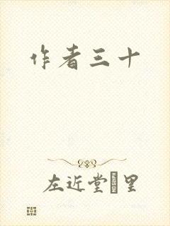 作者三十