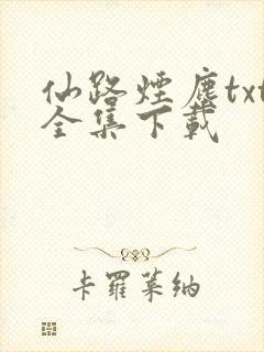 仙路烟尘txt全集下载