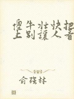 傻牛壮快把门关上别让人看见