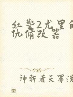 红警2尤里的复仇修改器