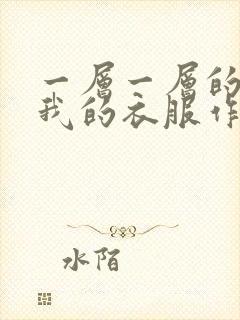 一层一层的剥开我的衣服作文