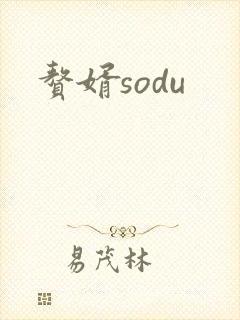赘婿sodu