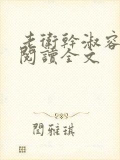 老卫干淑容免费阅读全文