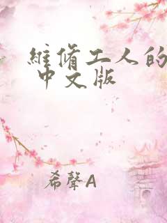 维修工人的绝遇 中文版
