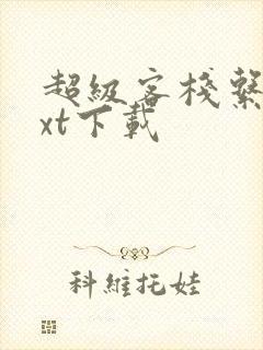 超级客栈系统txt下载